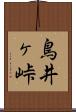 鳥井ヶ峠 Scroll