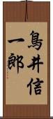 鳥井信一郎 Scroll