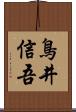 鳥井信吾 Scroll