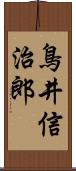 鳥井信治郎 Scroll