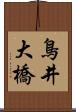 鳥井大橋 Scroll