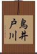 鳥井戸川 Scroll
