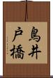 鳥井戸橋 Scroll