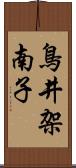 鳥井架南子 Scroll