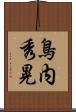 鳥内秀晃 Scroll