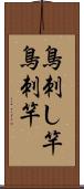 鳥刺し竿 Scroll