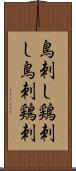 鳥刺し Scroll