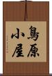 鳥原小屋 Scroll