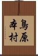 鳥原本村 Scroll