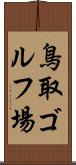 鳥取ゴルフ場 Scroll