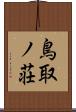 鳥取ノ荘 Scroll