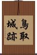 鳥取城跡 Scroll