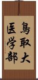 鳥取大医学部 Scroll