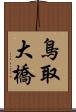鳥取大橋 Scroll