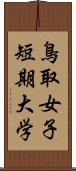 鳥取女子短期大学 Scroll