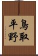 鳥取平野 Scroll