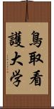 鳥取看護大学 Scroll