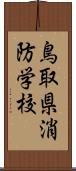 鳥取県消防学校 Scroll