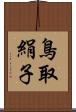 鳥取絹子 Scroll