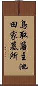 鳥取藩主池田家墓所 Scroll