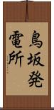 鳥坂発電所 Scroll