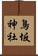 鳥坂神社 Scroll