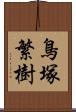 鳥塚繁樹 Scroll