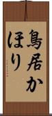 鳥居かほり Scroll
