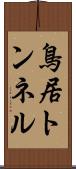鳥居トンネル Scroll