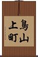 鳥山上町 Scroll
