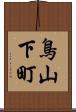 鳥山下町 Scroll