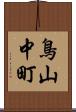 鳥山中町 Scroll