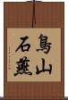 鳥山石燕 Scroll