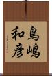 鳥嶋和彦 Scroll