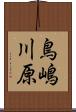 鳥嶋川原 Scroll