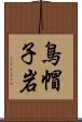 鳥帽子岩 Scroll