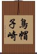 鳥帽子崎 Scroll