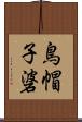 鳥帽子碆 Scroll