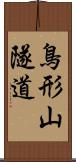 鳥形山隧道 Scroll