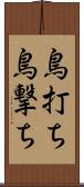 鳥打ち Scroll