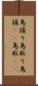 鳥捕り Scroll