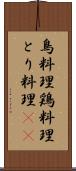 鳥料理 Scroll