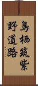 鳥栖筑紫野道路 Scroll