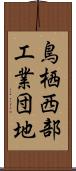 鳥栖西部工業団地 Scroll