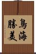 鳥海勝美 Scroll