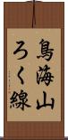 鳥海山ろく線 Scroll