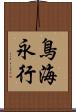 鳥海永行 Scroll