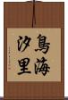 鳥海汐里 Scroll