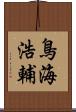 鳥海浩輔 Scroll