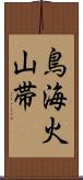 鳥海火山帯 Scroll